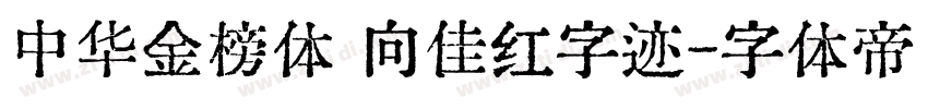 中华金榜体 向佳红字迹字体转换